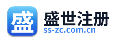 盛世注册
